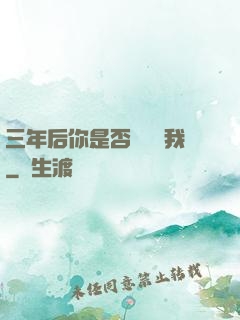 三年后你是否還會愛我