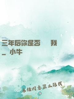 三年后你是否還會愛我