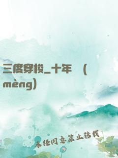 三度穿梭