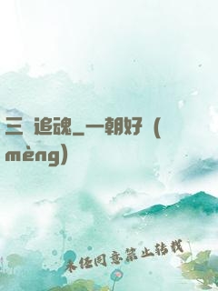 三槍追魂