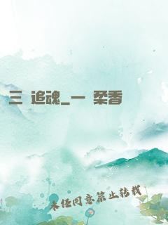 三槍追魂