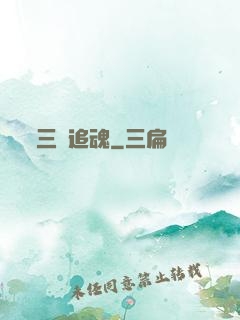 三槍追魂