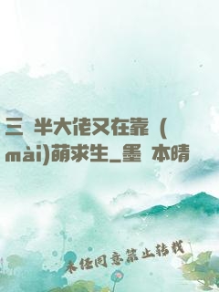 三歲半大佬又在靠賣(mài)萌求生