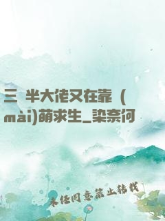 三歲半大佬又在靠賣(mài)萌求生