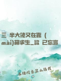 三歲半大佬又在靠賣(mài)萌求生