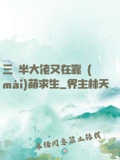 三歲半大佬又在靠賣(mài)萌求生