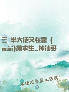 三歲半大佬又在靠賣(mài)萌求生