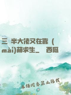 三歲半大佬又在靠賣(mài)萌求生
