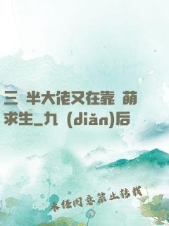 三歲半大佬又在靠賣萌求生