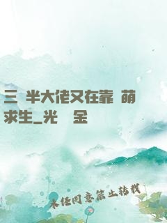 三歲半大佬又在靠賣萌求生