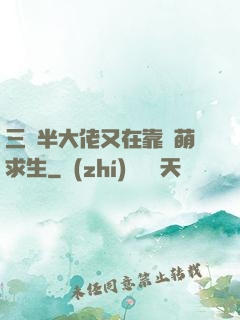 三歲半大佬又在靠賣萌求生
