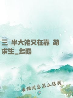 三歲半大佬又在靠賣萌求生