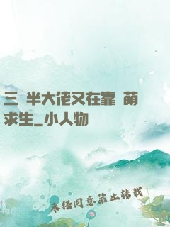 三歲半大佬又在靠賣萌求生