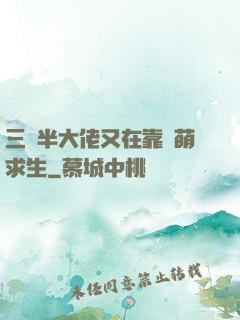 三歲半大佬又在靠賣萌求生