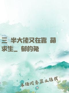 三歲半大佬又在靠賣萌求生