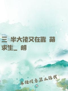 三歲半大佬又在靠賣萌求生