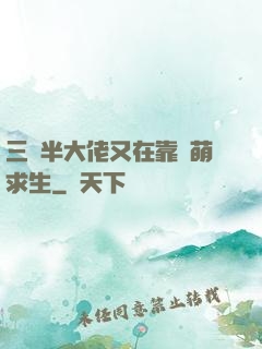 三歲半大佬又在靠賣萌求生
