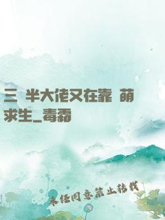 三歲半大佬又在靠賣萌求生