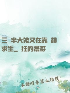 三歲半大佬又在靠賣萌求生