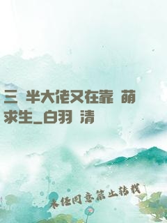 三歲半大佬又在靠賣萌求生