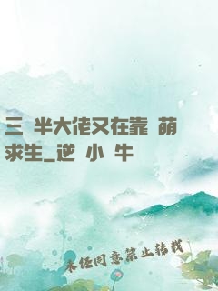 三歲半大佬又在靠賣萌求生