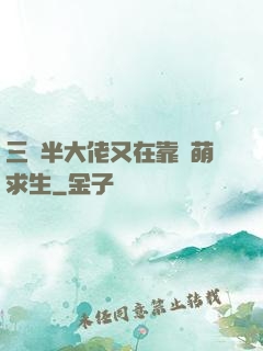 三歲半大佬又在靠賣萌求生