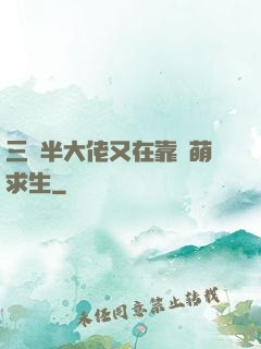三歲半大佬又在靠賣萌求生