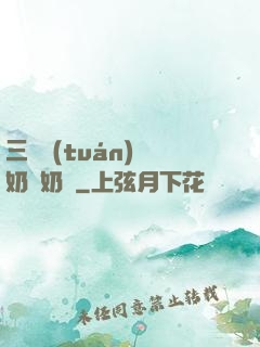 三歲團(tuán)寵奶兇奶兇
