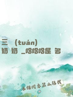 三歲團(tuán)寵奶兇奶兇