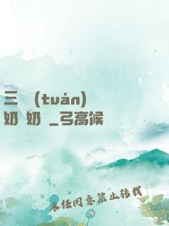 三歲團(tuán)寵奶兇奶兇