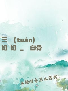 三歲團(tuán)寵奶兇奶兇