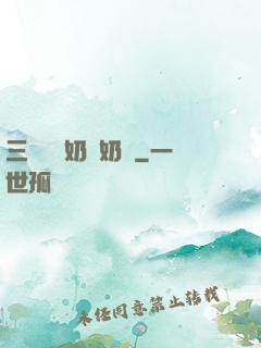三歲團寵奶兇奶兇