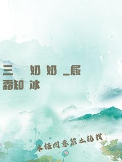 三歲團寵奶兇奶兇
