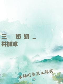 三歲團寵奶兇奶兇
