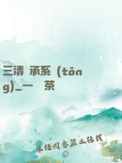三清傳承系統(tǒng)