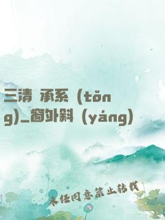 三清傳承系統(tǒng)