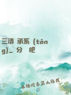 三清傳承系統(tǒng)