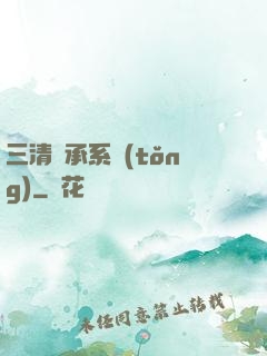三清傳承系統(tǒng)