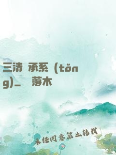 三清傳承系統(tǒng)