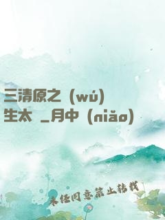 三清原之無(wú)極生太極