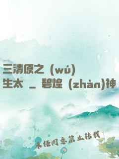 三清原之無(wú)極生太極