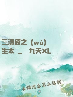 三清原之無(wú)極生太極