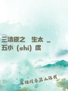 三清原之無極生太極