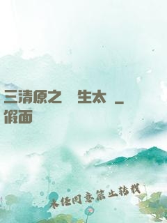 三清原之無極生太極