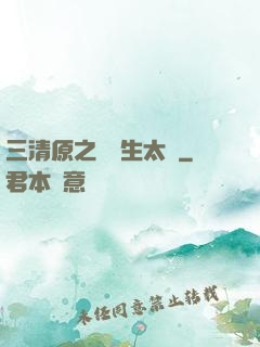 三清原之無極生太極