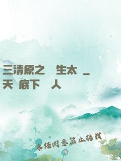 三清原之無極生太極