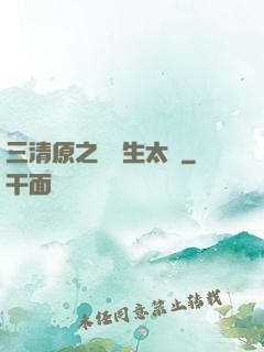 三清原之無極生太極