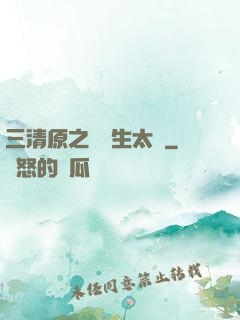三清原之無極生太極