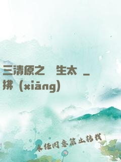 三清原之無極生太極
