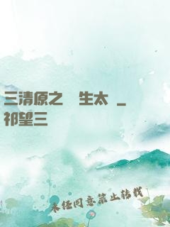三清原之無極生太極